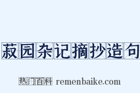 菽园杂记摘抄造句是什么意思的图片